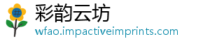 彩韵云坊